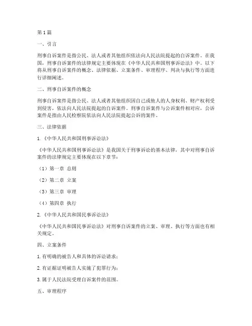 刑事自诉案件的法律规定(3篇)
