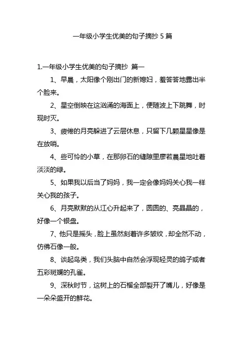 一年级小学生优美的句子摘抄5篇