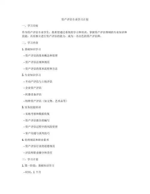 资产评估专业学习计划