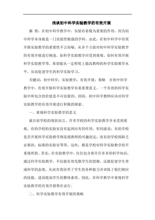 浅谈初中科学实验教学的有效开展