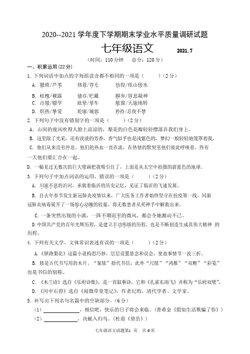山东省临沂市2020-2021学年七年级下学期期末考试语文试题 含答案