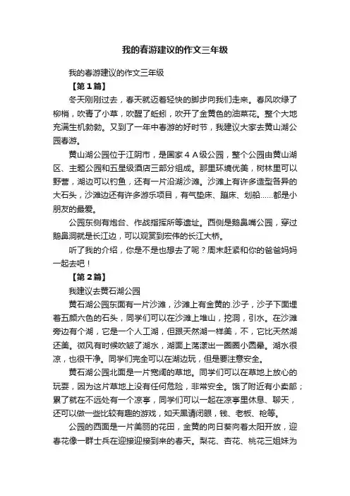 我的春游建议的作文三年级
