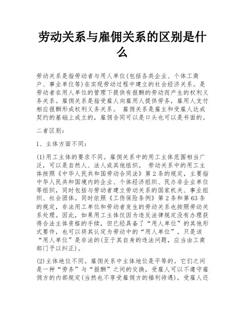 劳动关系与雇佣关系的区别是什么