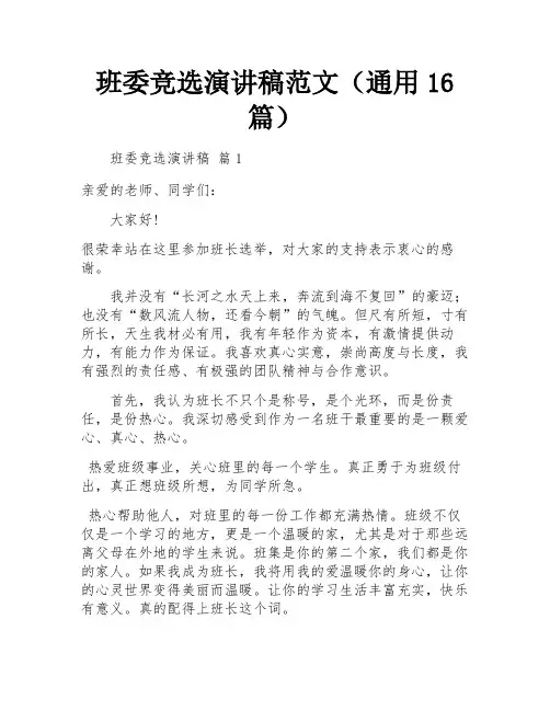 班委竞选演讲稿范文(通用16篇)