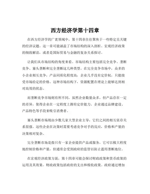 西方经济学第十四章