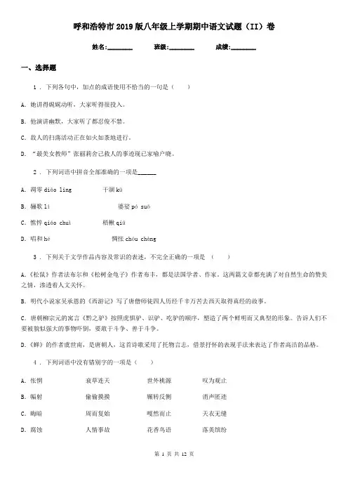呼和浩特市2019版八年级上学期期中语文试题(II)卷