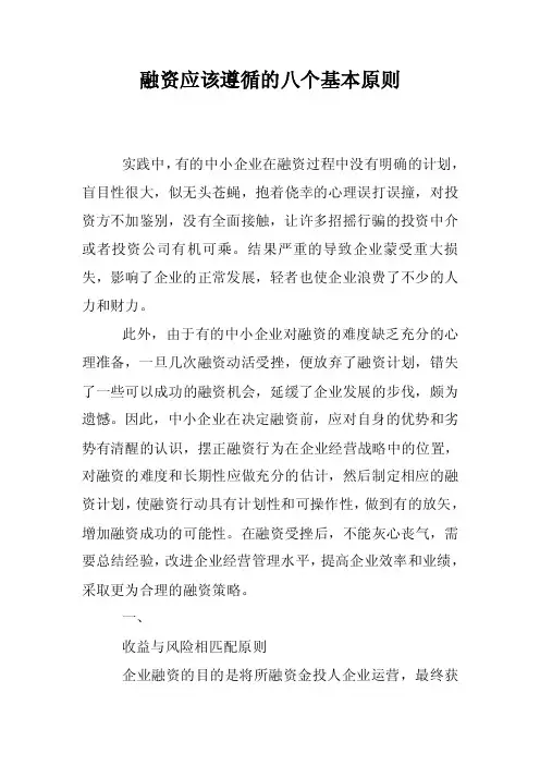 融资应该遵循的八个基本原则