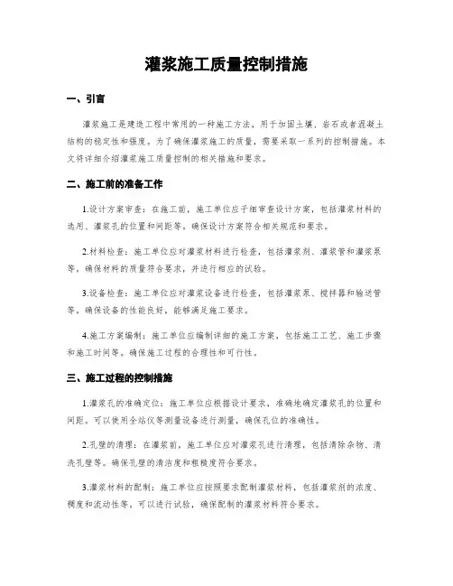 灌浆施工质量控制措施