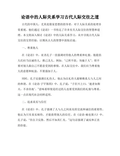 论语中的人际关系学习古代人际交往之道