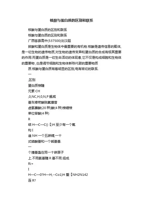 核酸与蛋白质的区别和联系