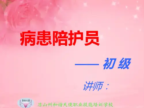 病患陪护员全套培训课件(初级)