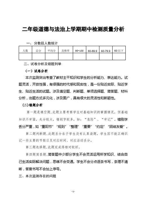 二年级道德与法治上学期期中质量分析