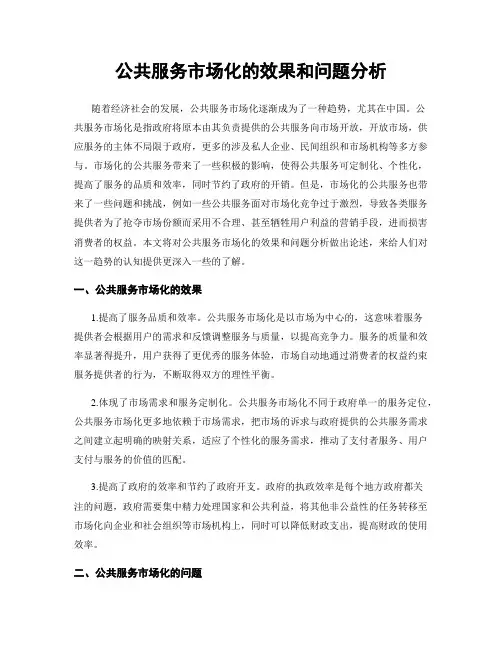 公共服务市场化的效果和问题分析