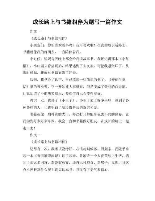 成长路上与书籍相伴为题写一篇作文