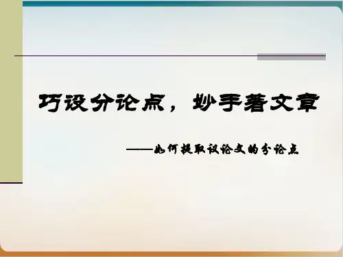 《议论文分论点的提炼》示范课件