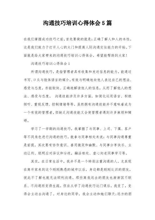 沟通技巧培训心得体会5篇