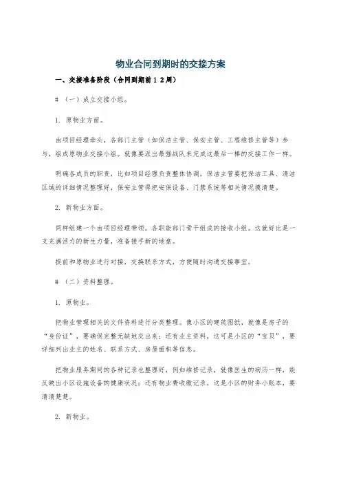 物业合同到期时的交接方案