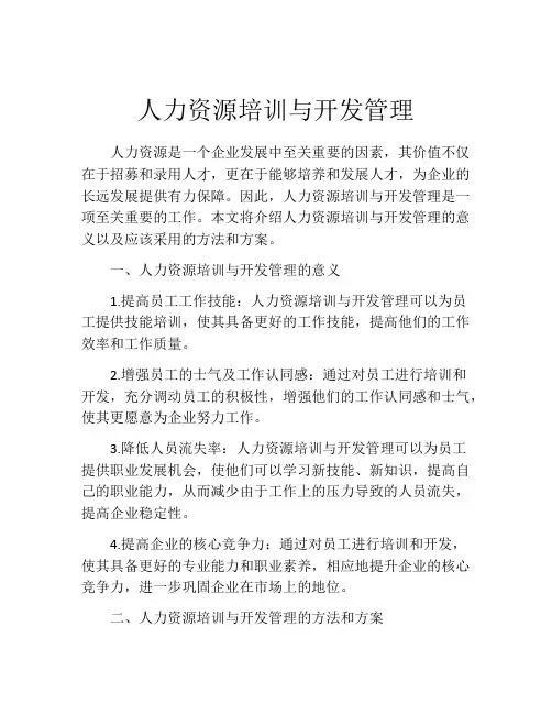 人力资源培训与开发管理