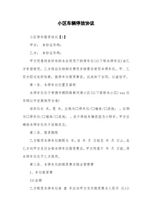 小区车辆停放协议.doc