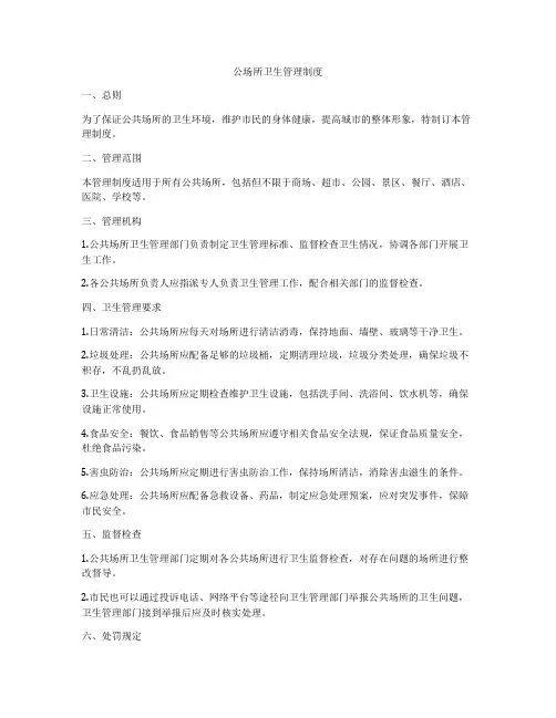 公场所卫生管理制度