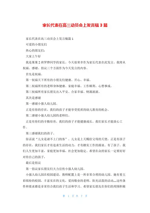 家长代表在高三动员会上发言稿3篇