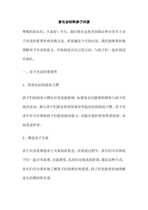 家长会材料亲子共读