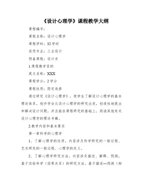《设计心理学》课程教学大纲