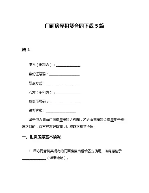 门面房屋租赁合同下载5篇