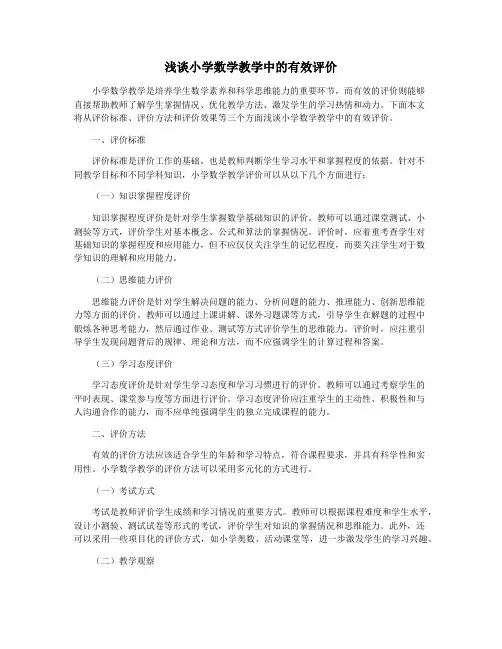 浅谈小学数学教学中的有效评价