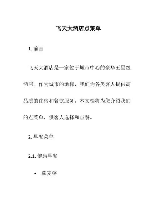 飞天大酒店点菜单
