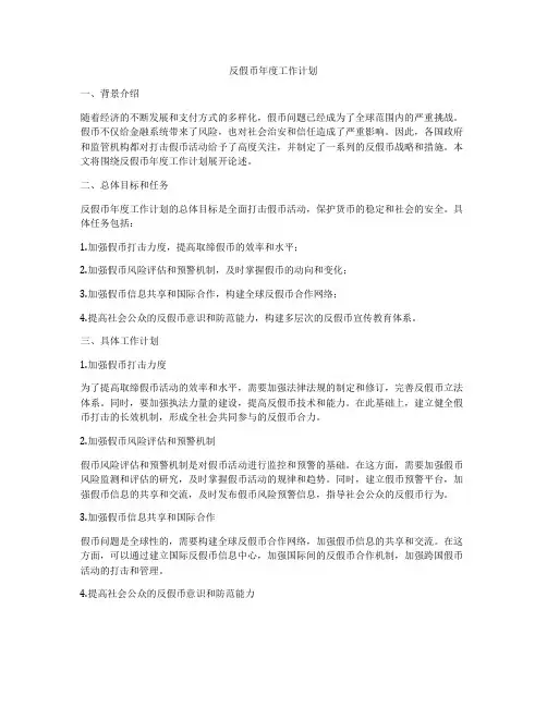 反假币年度工作计划