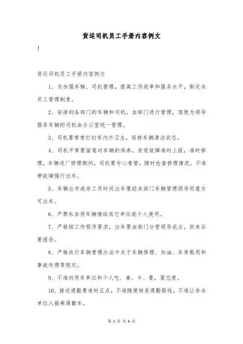 货运司机员工手册内容例文