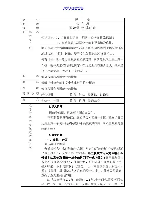 初中七年级历史上册教案：10 “秦王扫六合”