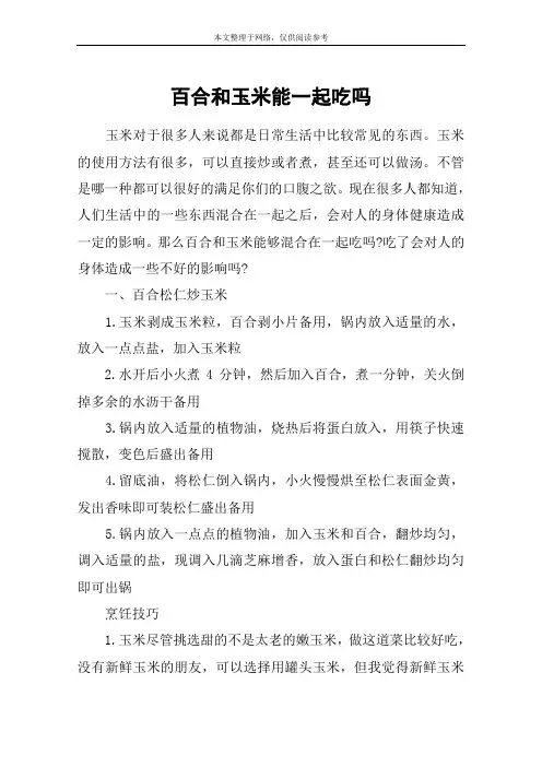 百合和玉米能一起吃吗