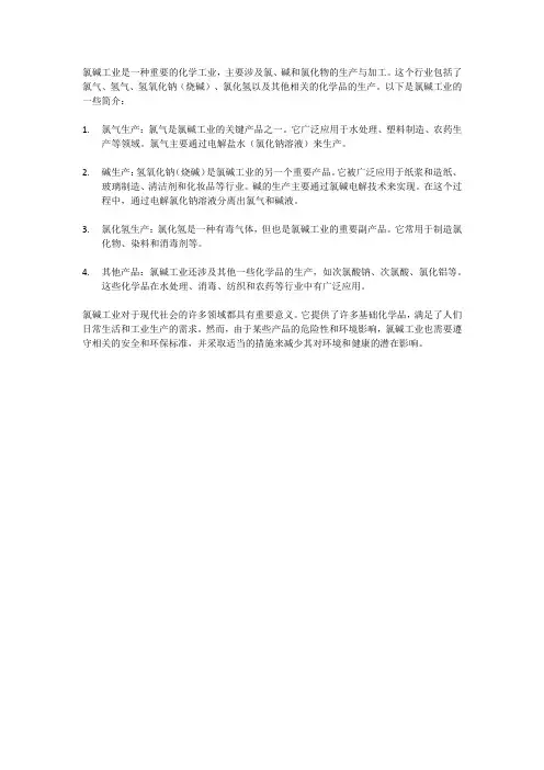 氯碱工业简介