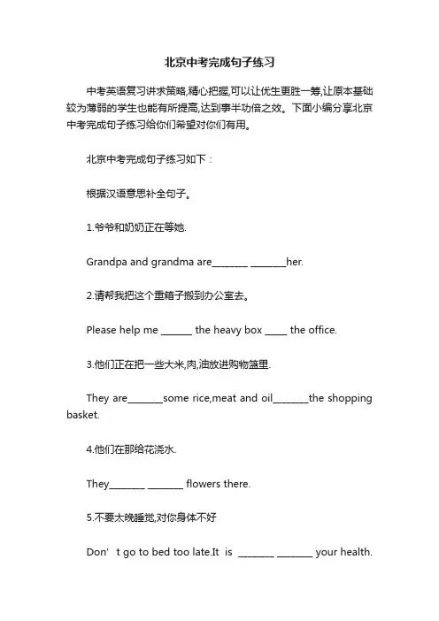 北京中考完成句子练习