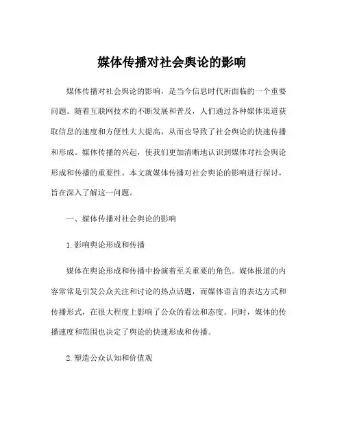 媒体传播对社会舆论的影响