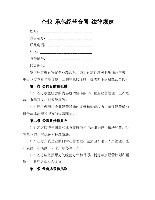 企业 承包经营合同 法律规定