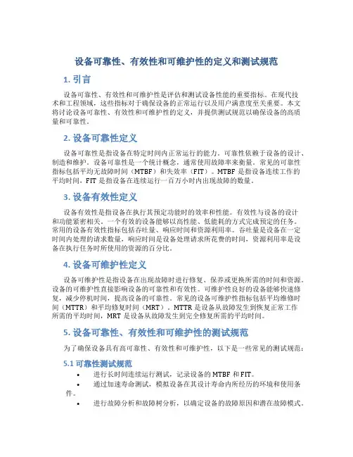 设备可靠性、有效性和可维护性的定义和测试规范