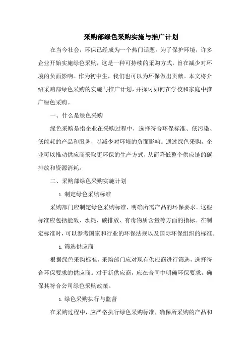 采购部绿色采购实施与推广计划