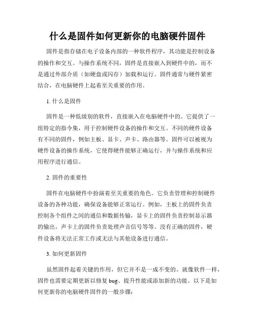 什么是固件如何更新你的电脑硬件固件