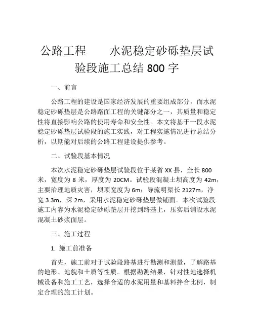公路工程    水泥稳定砂砾垫层试验段施工总结800字