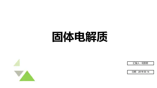 锂电池固体电解质ppt课件