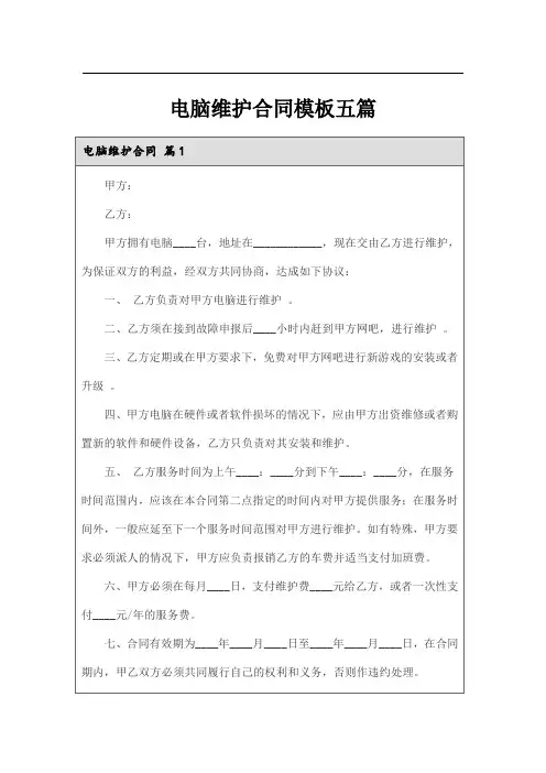 电脑维护合同模板五篇