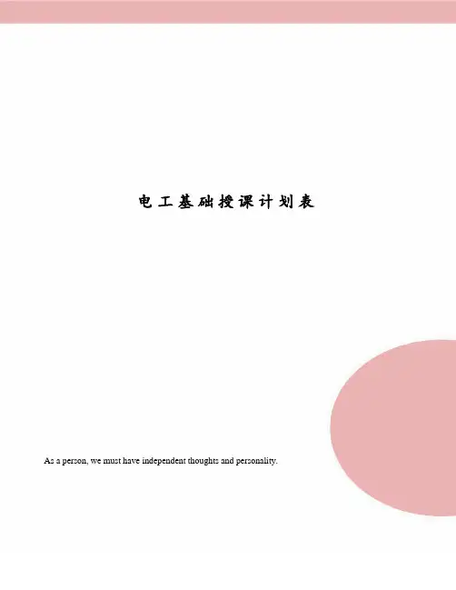 电工基础授课计划表