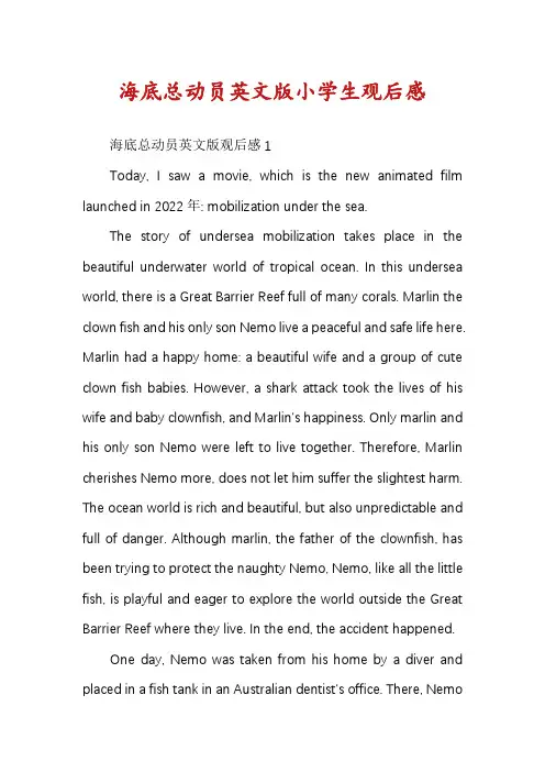 海底总动员英文版小学生观后感