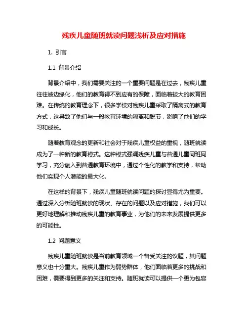 残疾儿童随班就读问题浅析及应对措施