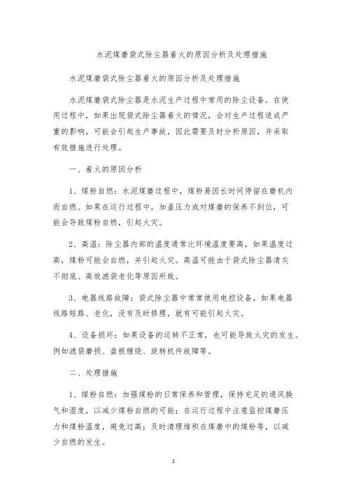 水泥煤磨袋式除尘器着火的原因分析及处理措施