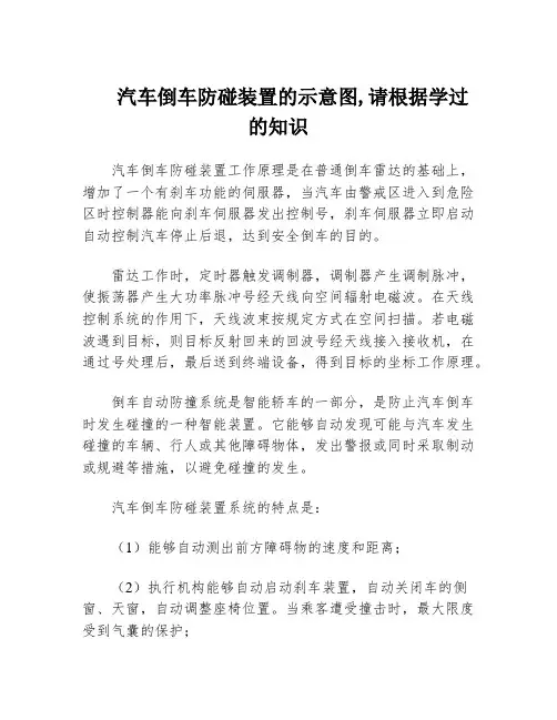 汽车倒车防碰装置的示意图,请根据学过的知识