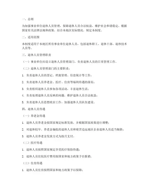 事业单位退休人员管理制度